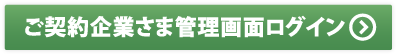 ご契約企業さま管理画面ログイン