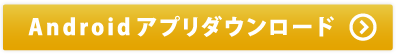 Androidアプリダウンロード