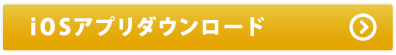 iOSアプリダウンロード